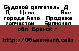 Судовой двигатель 3Д6.3Д12 › Цена ­ 600 000 - Все города Авто » Продажа запчастей   . Брянская обл.,Брянск г.